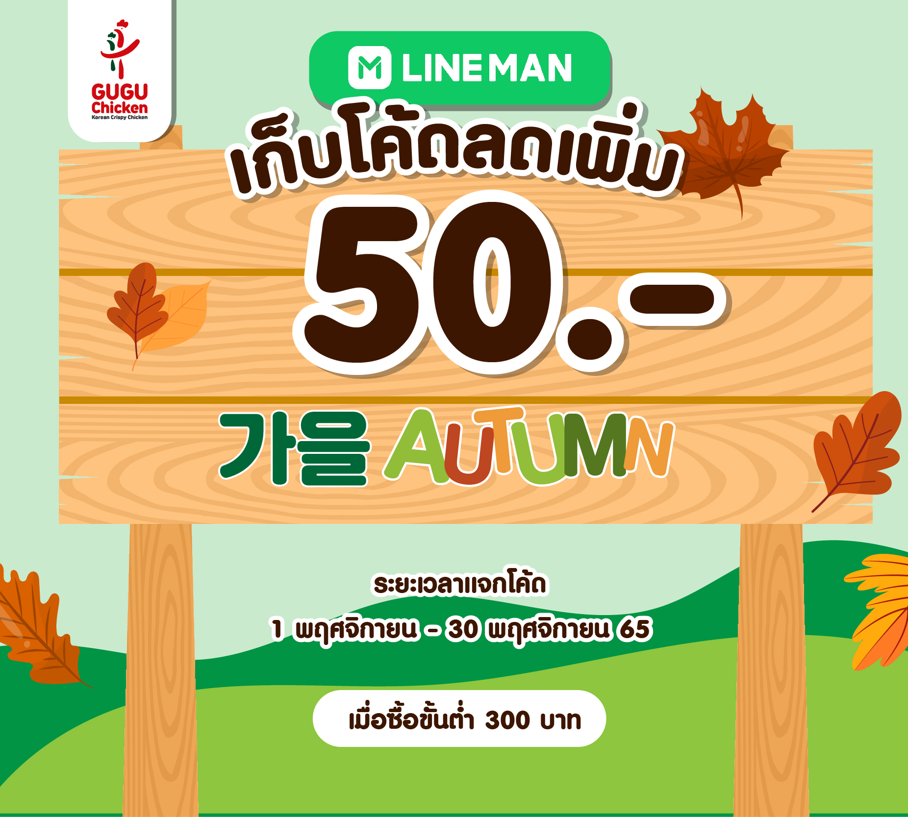 🍂 Autumn promotion [ LINEMAN]🍂