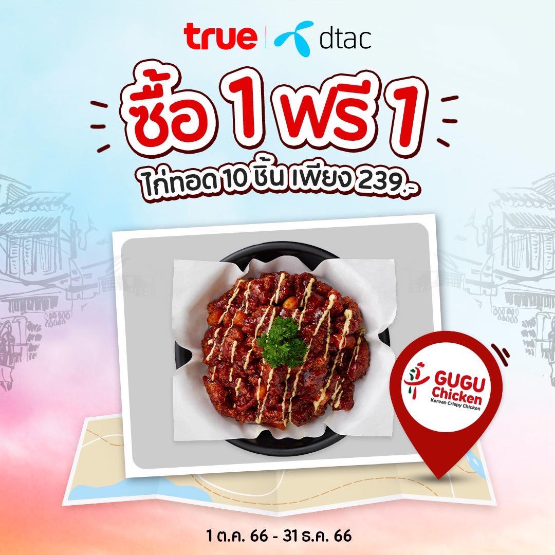 GUGU Chicken buy 1 get 1 free instantly!! When using True l Dtac ✨