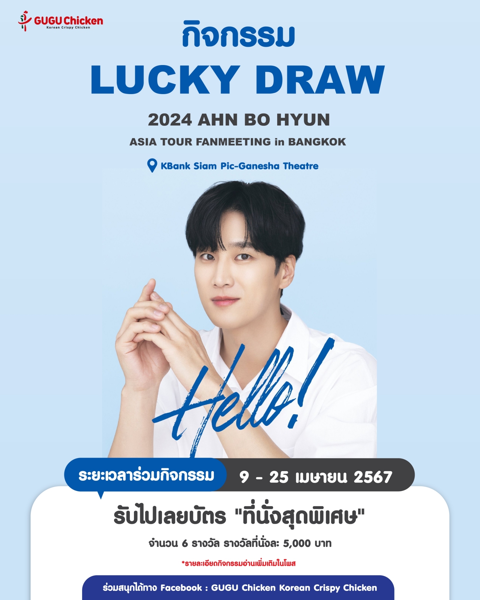 "Ahn Bo Hyun" fan club, get ready. GUGU Chicken has an "LUCKY DRAW" activity. Don't miss it!! 🔥🔥