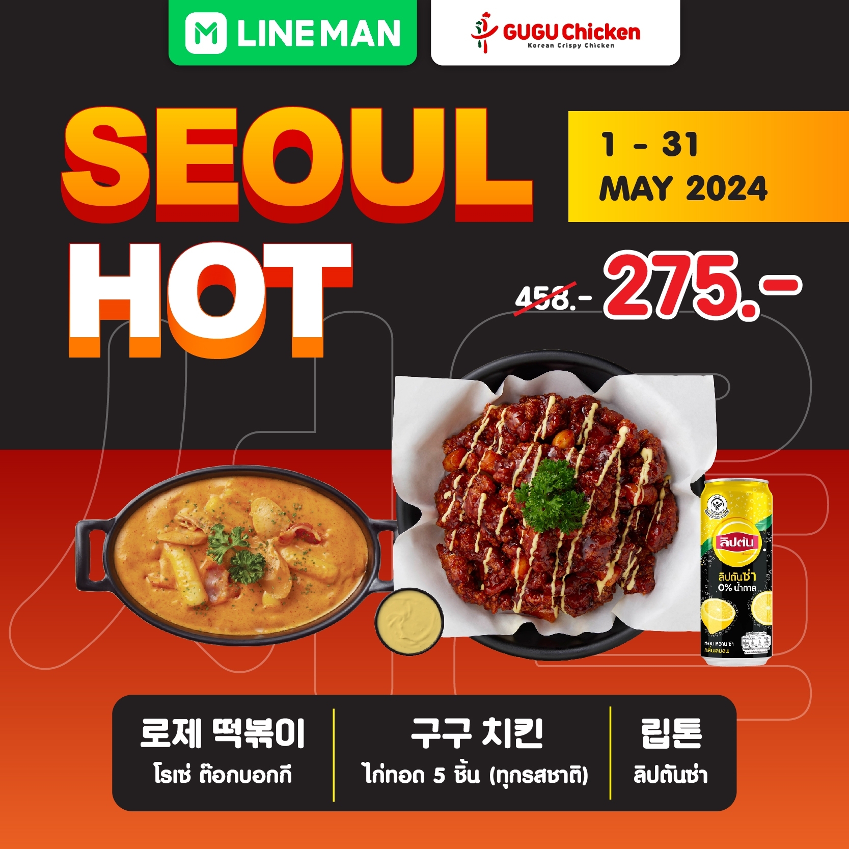 LINE MAN organizes SEOUL HOT promotion, huge discounts, no compromises 💥