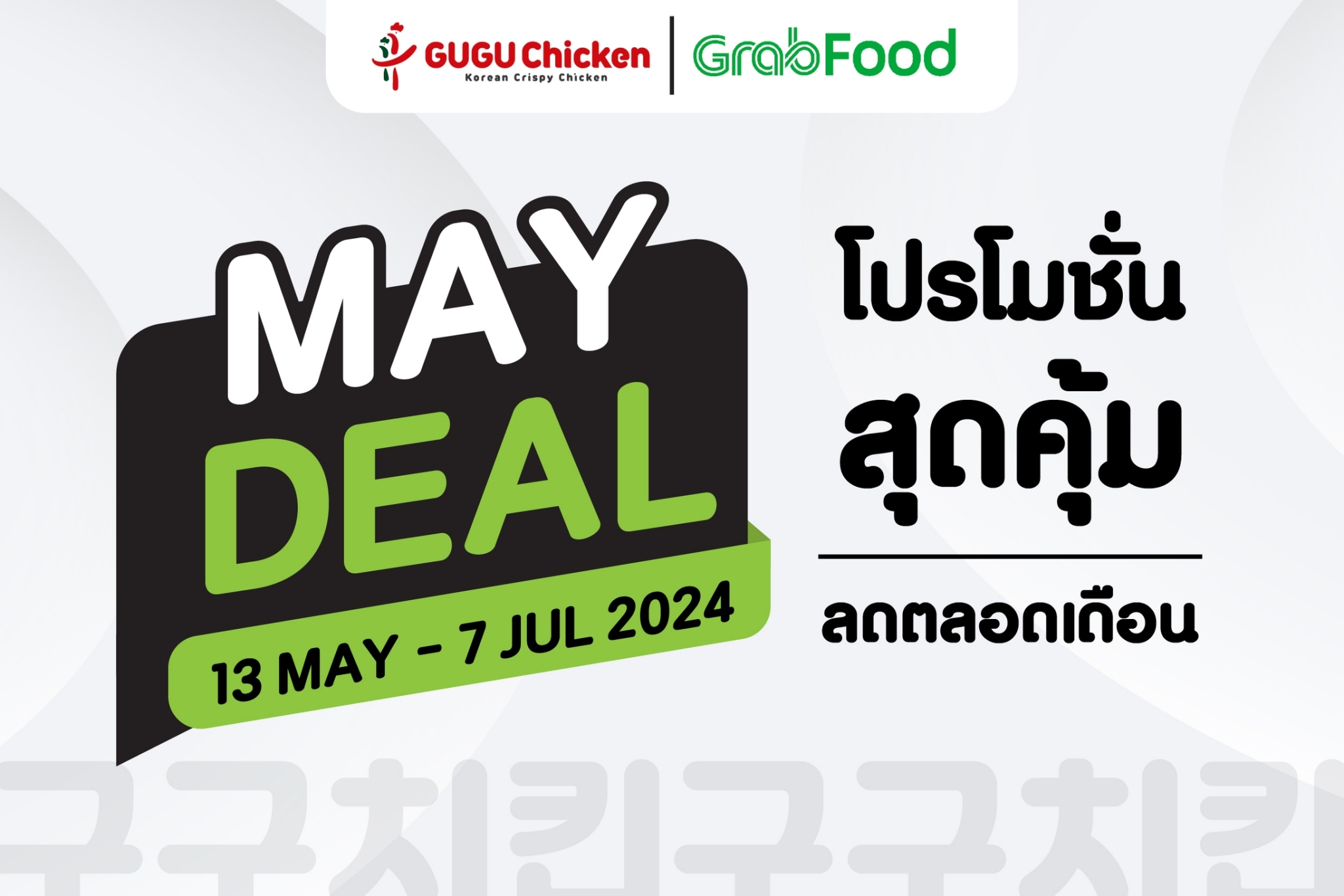 Come and enjoy eating GUGU Chicken with the great promotion Grab Food "MAYDEAL" 💥