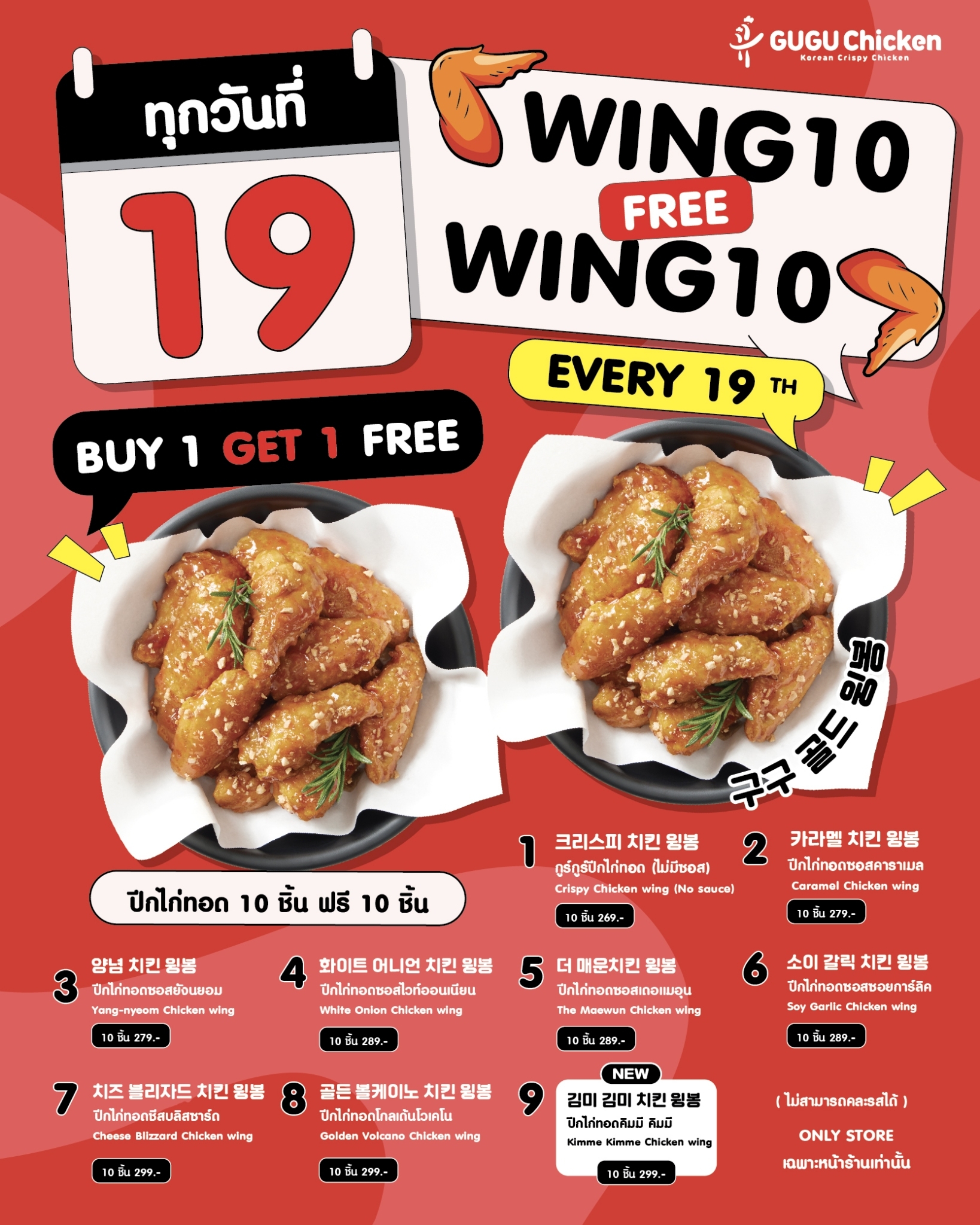 Providing according to request! Every 19th of every month GUGU WING DAY 🔥