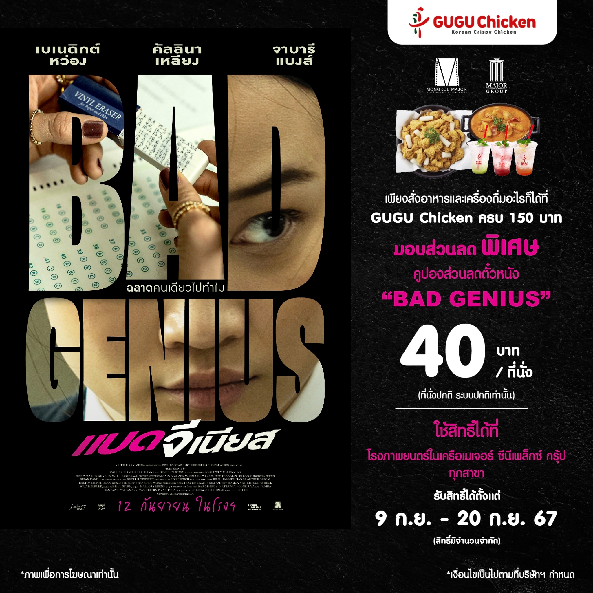 GUGU Chicken takes you to see the latest Hollywood thriller movie, based on the phenomenal Thai movie that grossed over a billion worldwide, "BAD GENIUS" 🌟💡