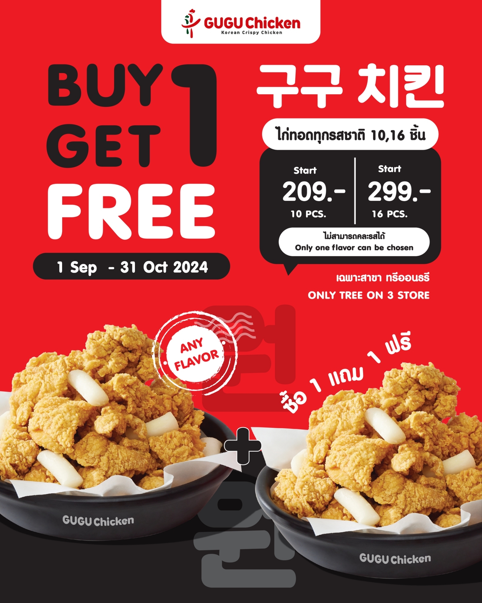 I have good news to tell you. "Threontree people" GUGU Chicken has a promotion to please!! 💓✨