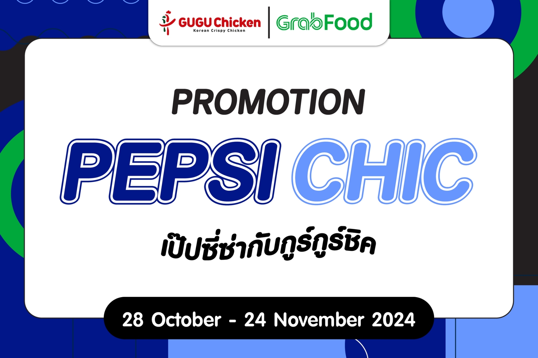 "Unbeatable deals! Enjoy a refreshing Pepsi with your Guguchicken meal! 🫧🌟